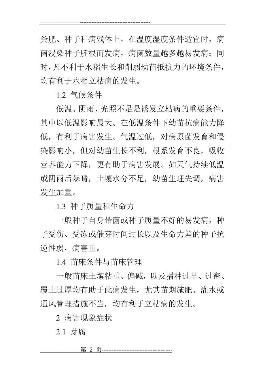 水稻秧苗立枯病的发生与防治(5页).doc_第2页