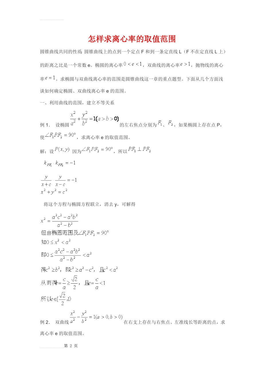 怎样求离心率的取值范围(5页).doc_第2页