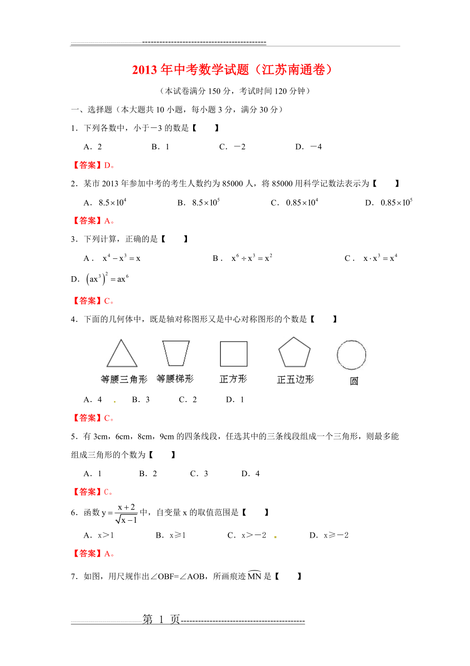 江苏省南通市2013年中考数学试题(word版,含答案)(13页).doc_第1页