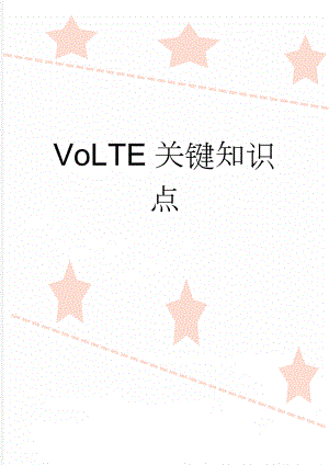 VoLTE关键知识点(7页).doc