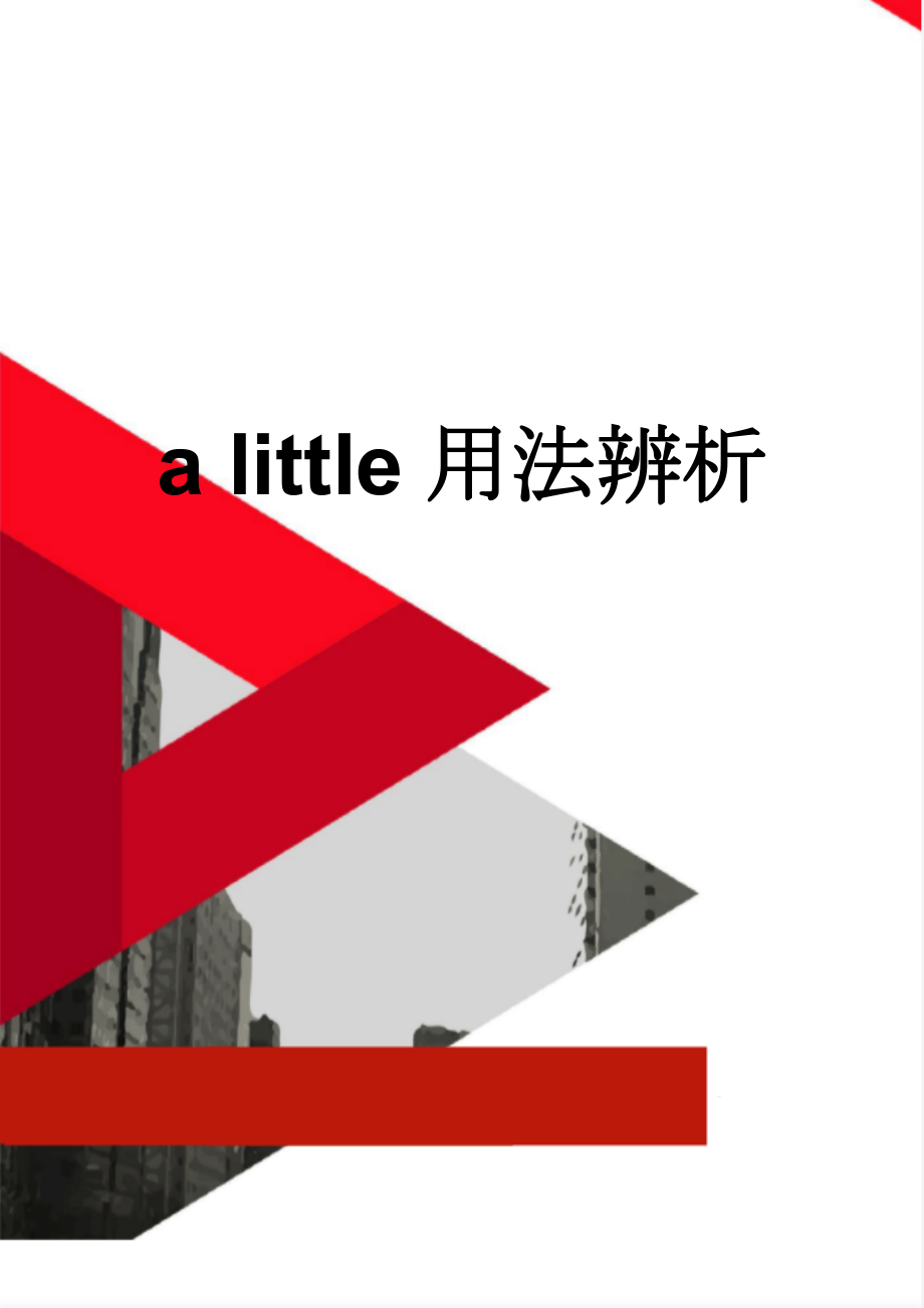 a little用法辨析(4页).doc_第1页