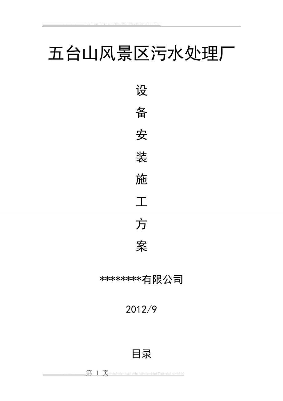 污水处理厂设备安装施工方案编制(29页).doc_第1页