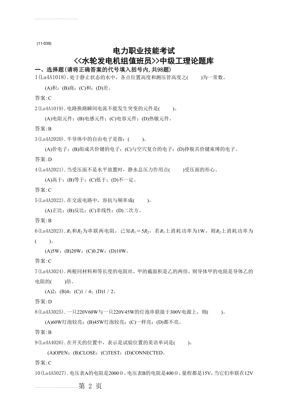 《水轮发电机组值班员》中级工理论题库(122页).doc_第2页