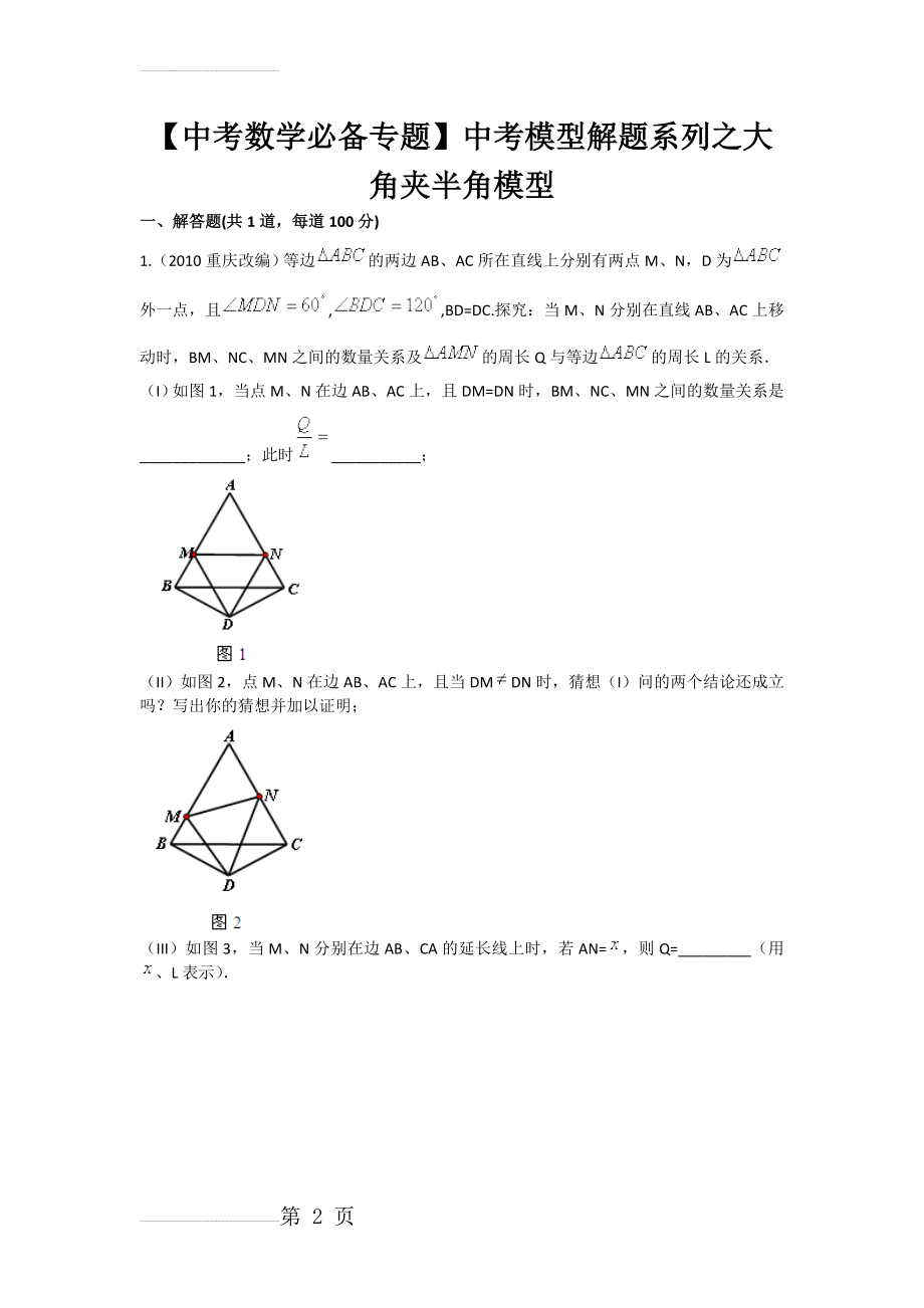 【中考数学必备专题】中考模型解题系列之大角夹半角模型(3页).doc_第2页