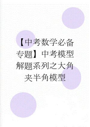 【中考数学必备专题】中考模型解题系列之大角夹半角模型(3页).doc