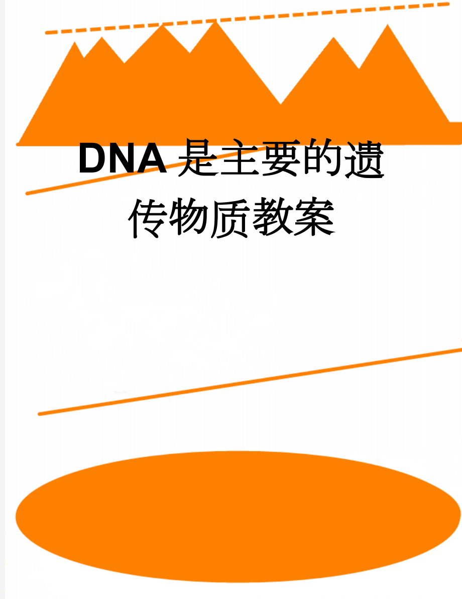 DNA是主要的遗传物质教案(8页).doc_第1页