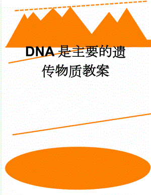 DNA是主要的遗传物质教案(8页).doc