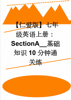 【仁爱版】七年级英语上册：SectionA__基础知识10分钟通关练(3页).doc