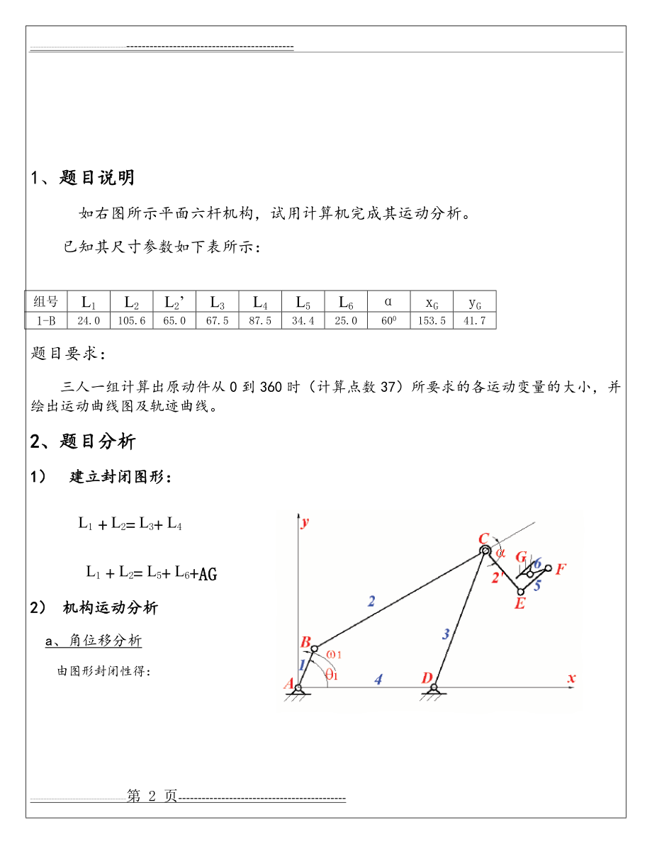 机械原理大作业(平面六杆机构的运动分析)(18页).doc_第2页