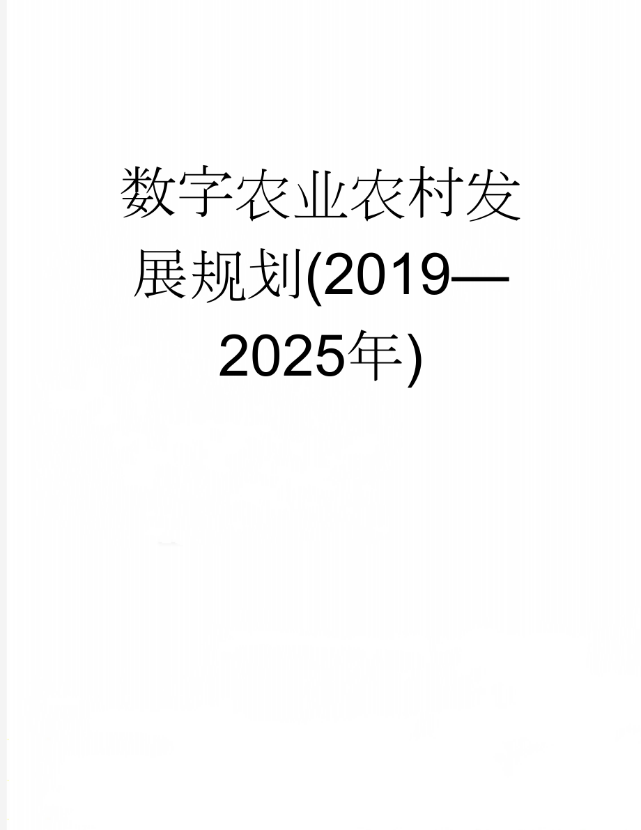 数字农业农村发展规划(2019—2025年)(13页).doc_第1页