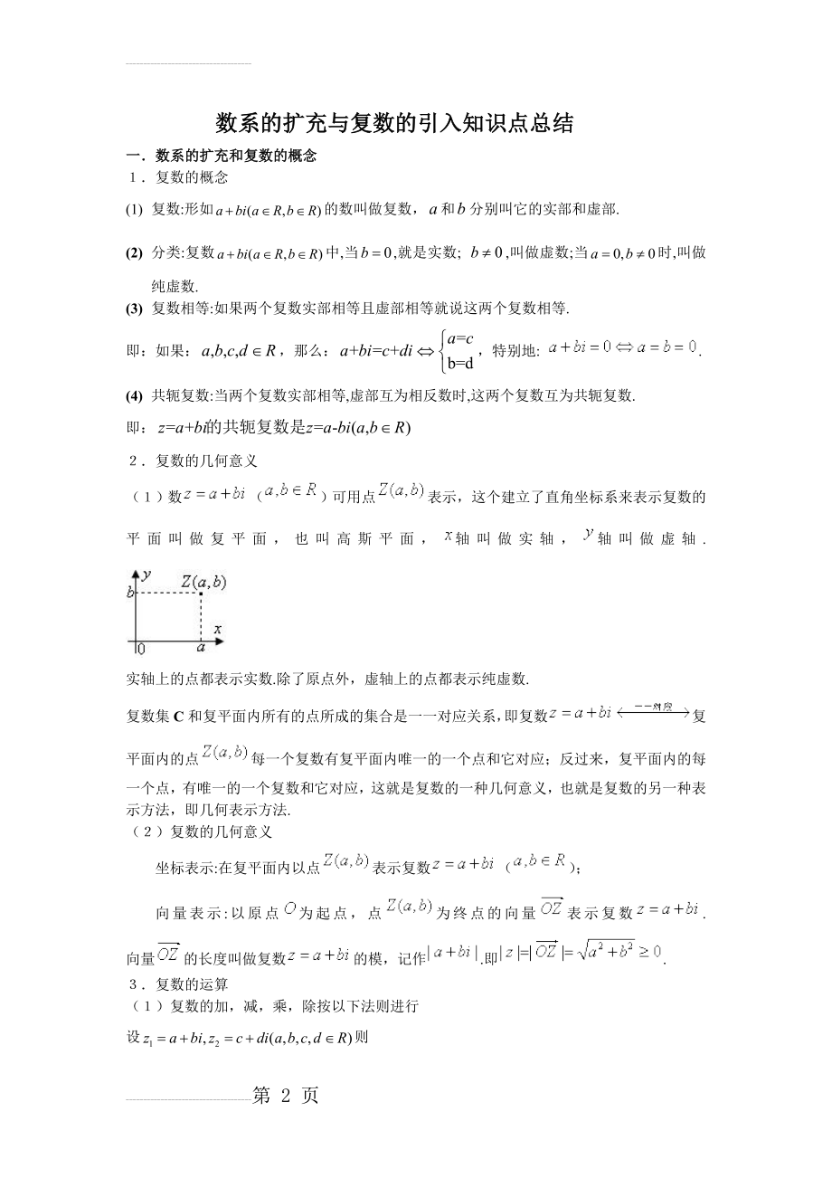 数系的扩充与复数的引入知识点总结(3页).doc_第2页