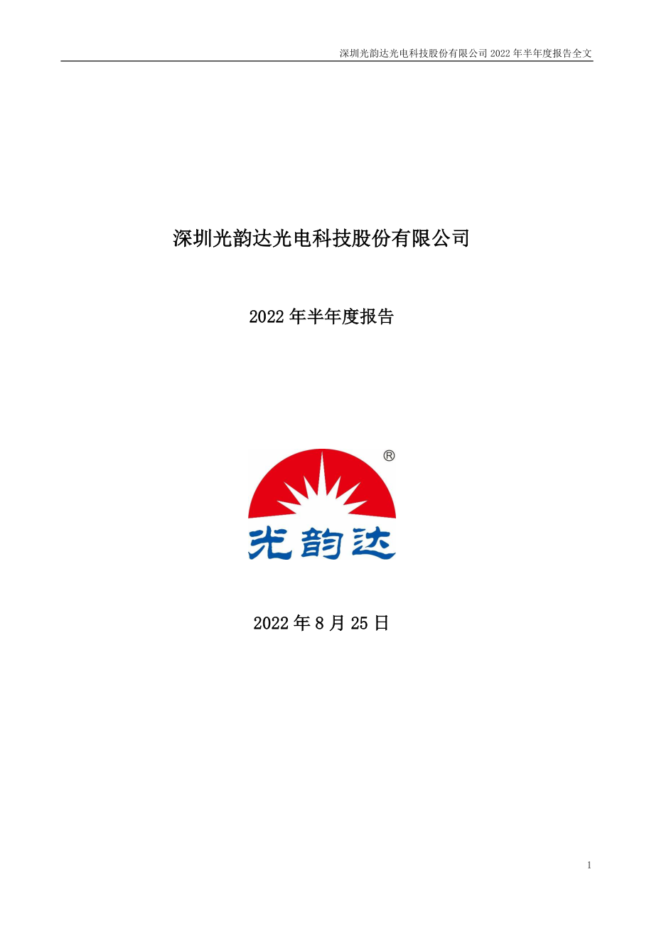 光韵达：2022年半年度报告.PDF_第1页