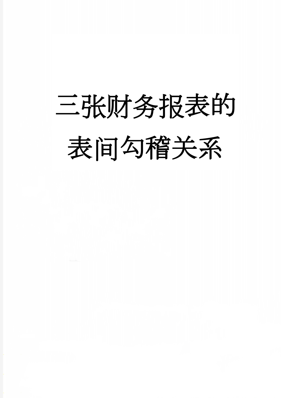 三张财务报表的表间勾稽关系(8页).doc_第1页