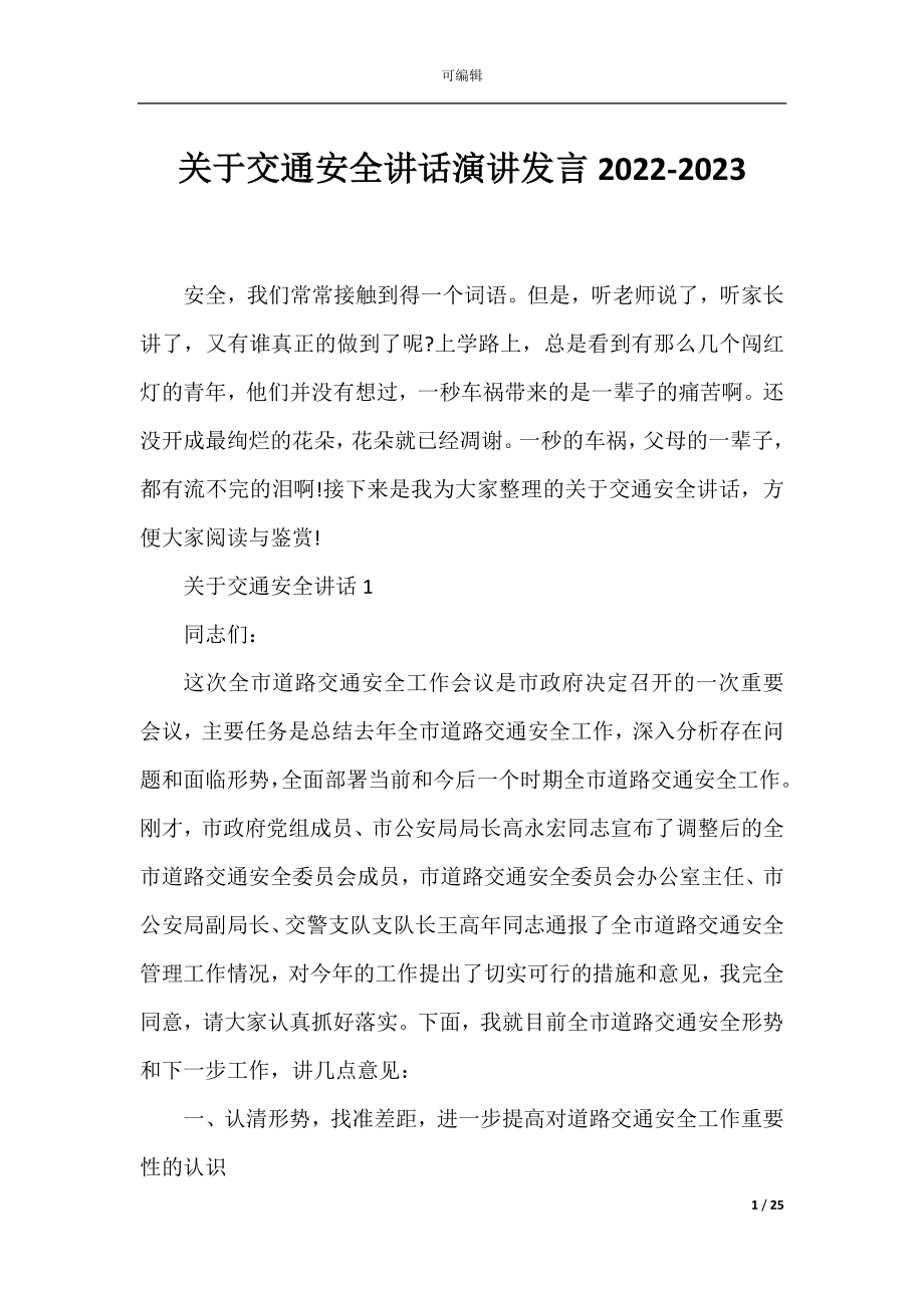 关于交通安全讲话演讲发言2022-2023.docx_第1页