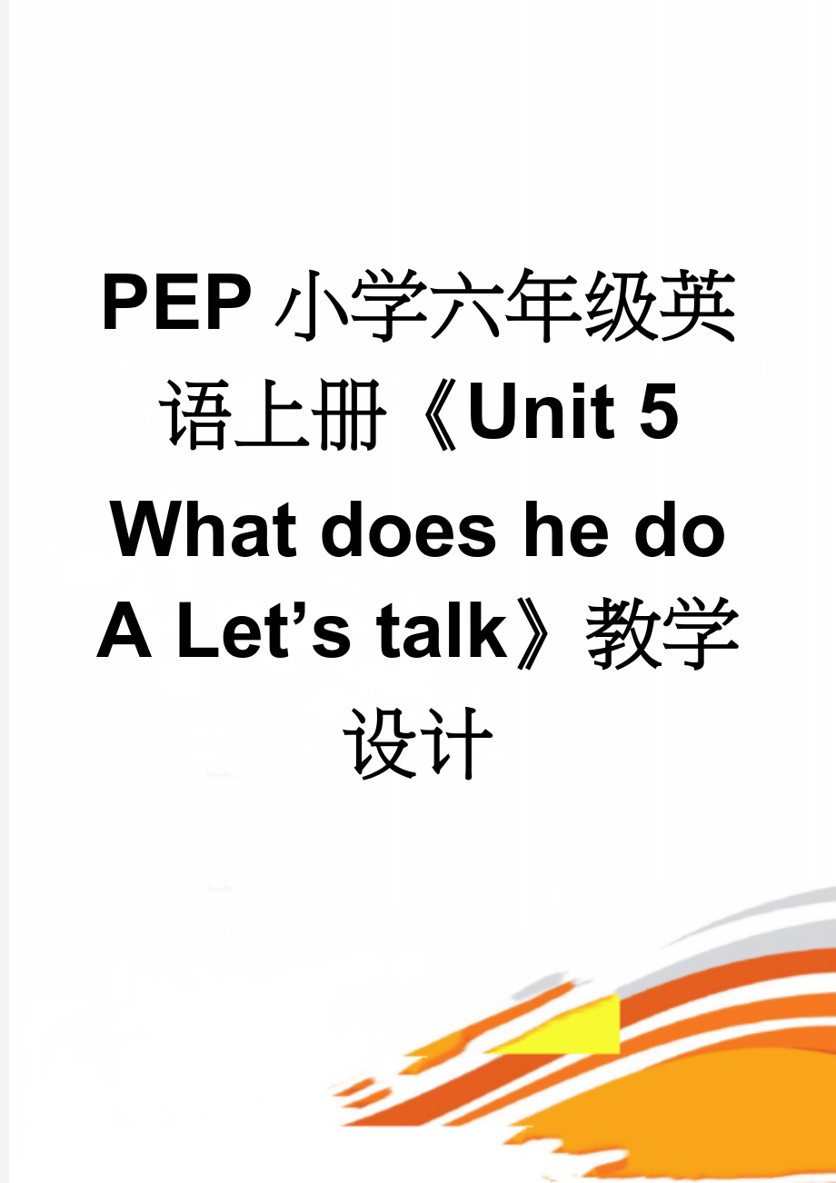 PEP小学六年级英语上册《Unit 5 What does he do A Let’s talk》教学设计(6页).doc_第1页