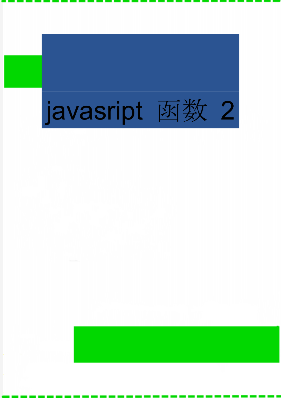 javasript 函数 2(42页).doc_第1页