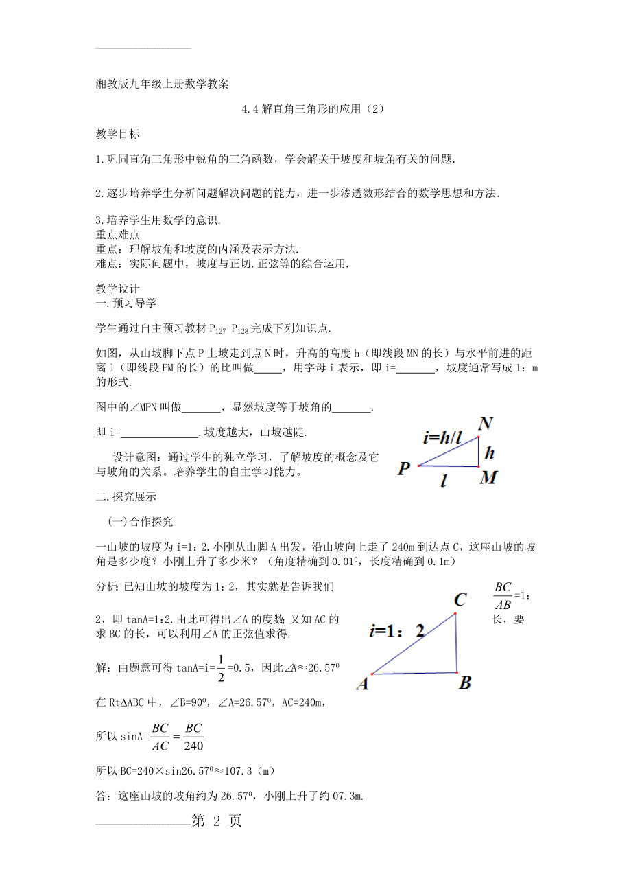 【湘教版】九年级数学上册：4.4《解直角三角形的应用（2）》精品教学案(3页).doc_第2页