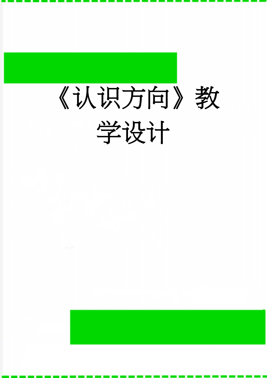 《认识方向》教学设计(8页).doc_第1页