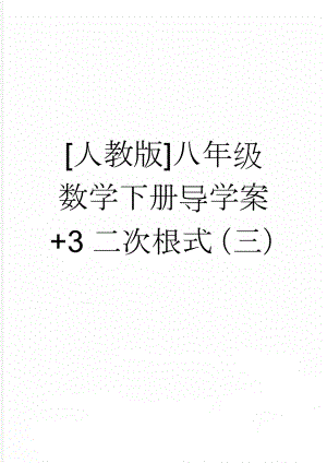 [人教版]八年级数学下册导学案+3二次根式（三）(3页).doc