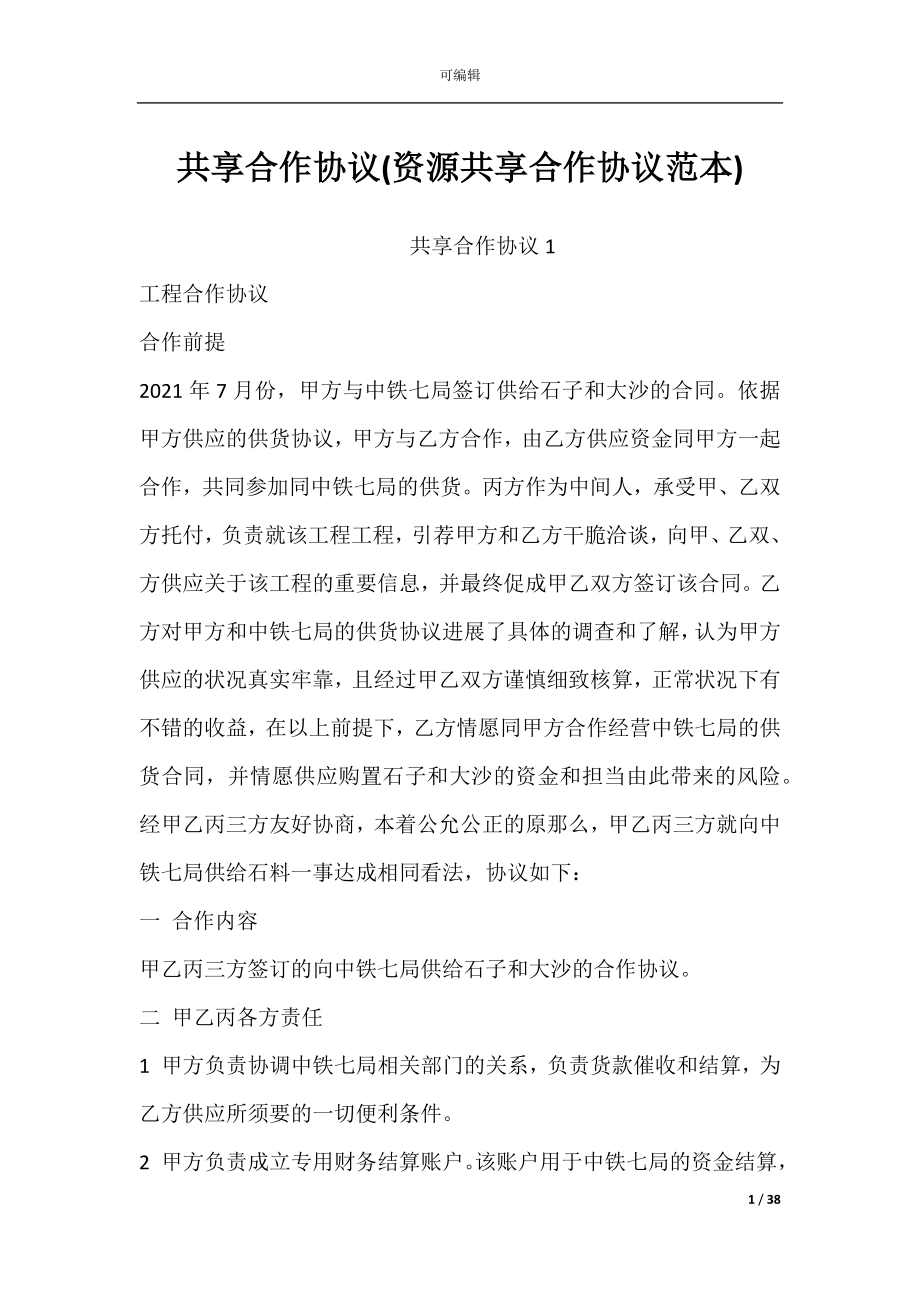 共享合作协议(资源共享合作协议范本).docx_第1页