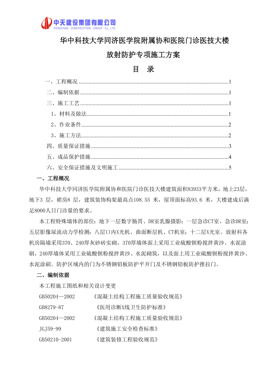 放射防护专项施工方案(7页).doc_第2页