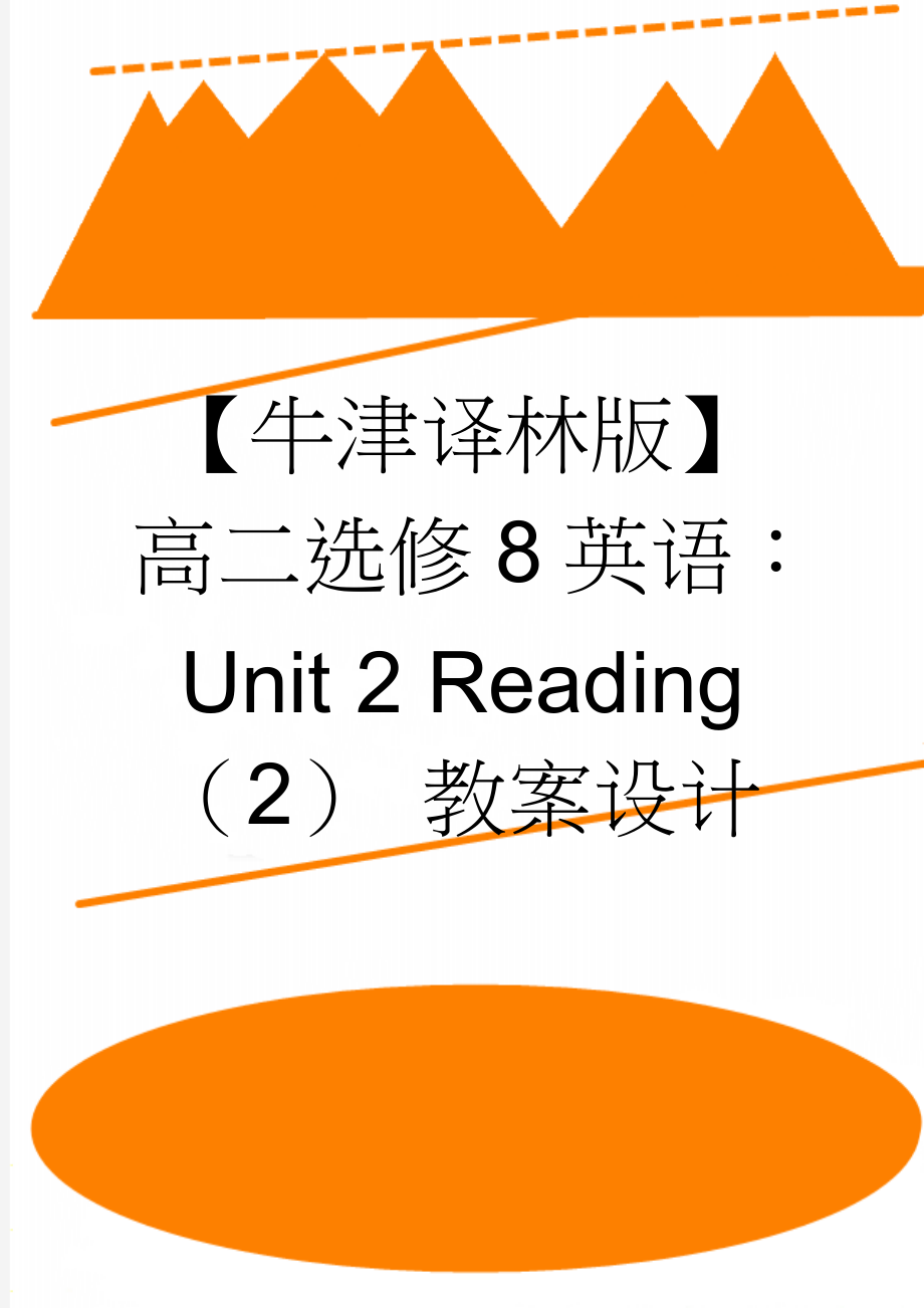 【牛津译林版】高二选修8英语：Unit 2 Reading（2） 教案设计(3页).doc_第1页