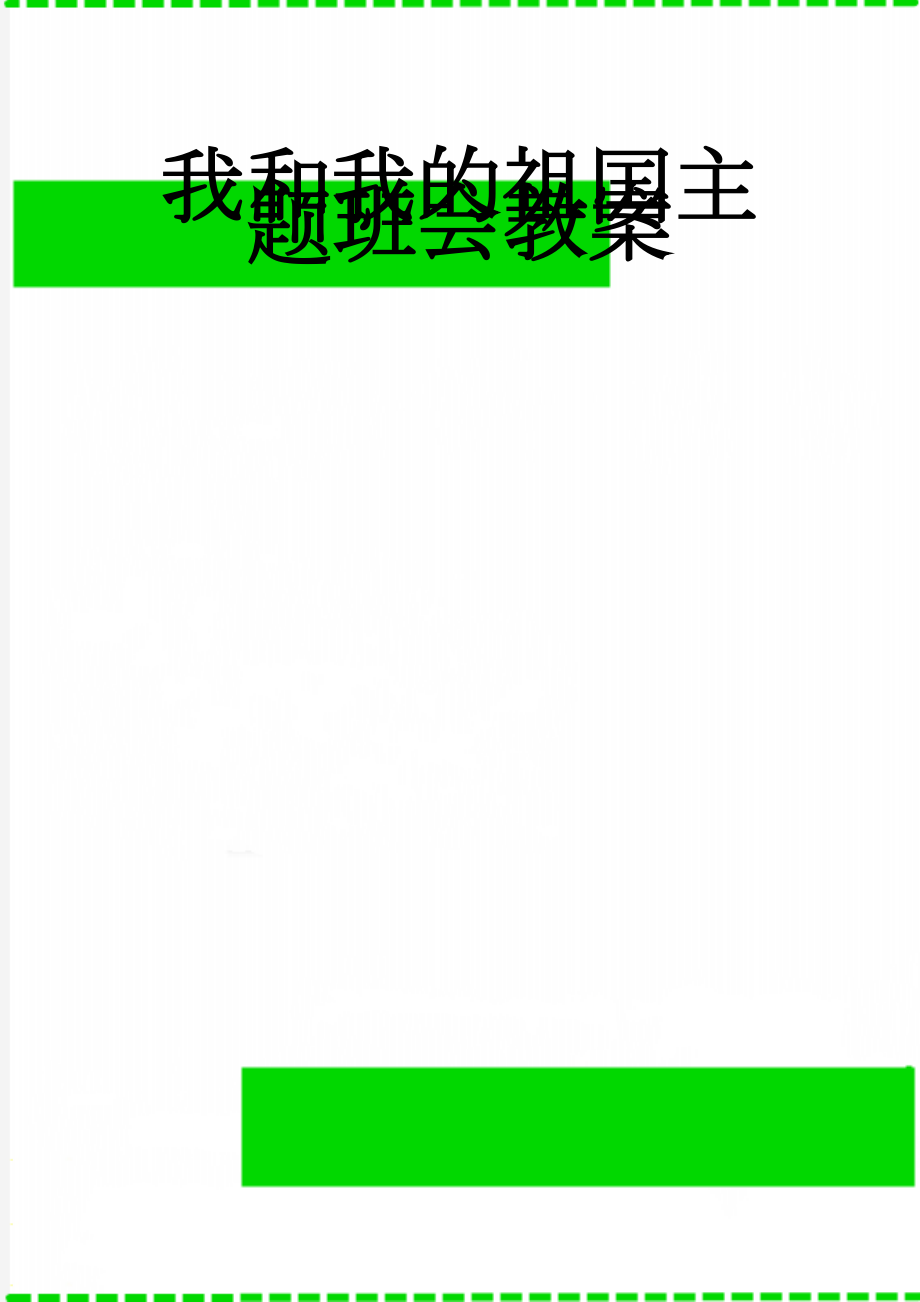 我和我的祖国主题班会教案(3页).doc_第1页