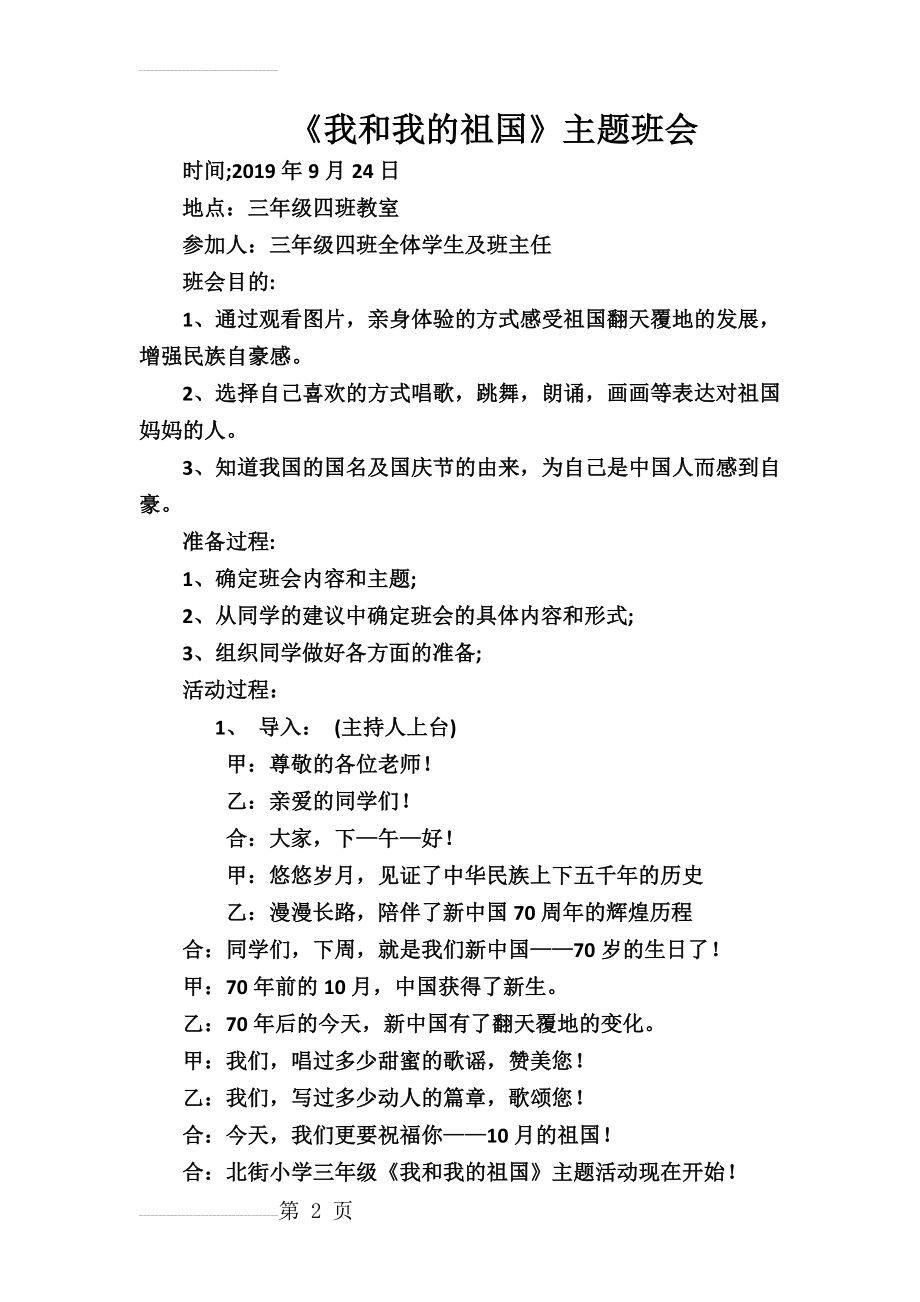 我和我的祖国主题班会教案(3页).doc_第2页