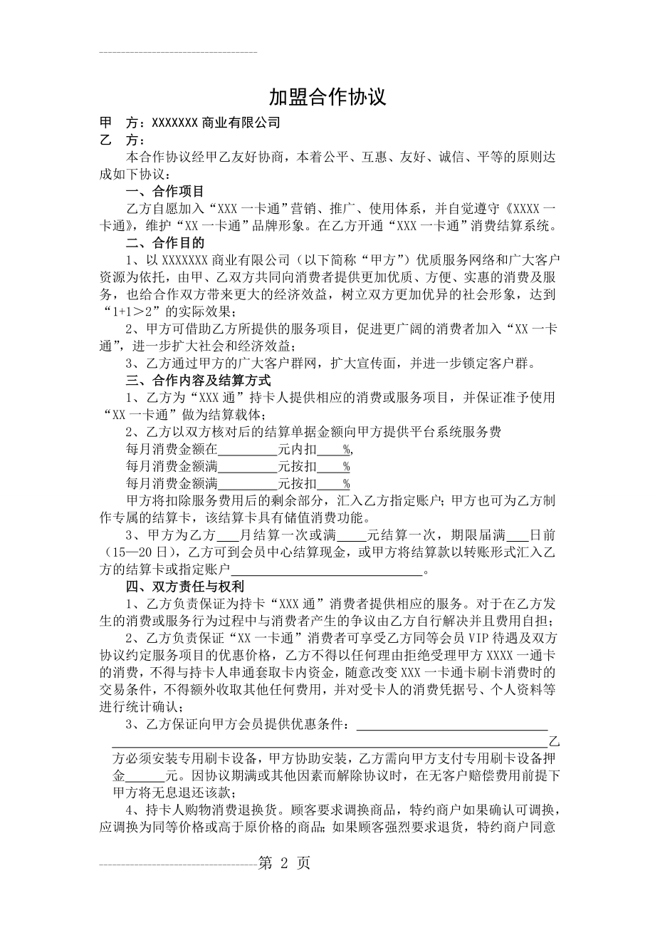 一卡通加盟合作协议(4页).doc_第2页