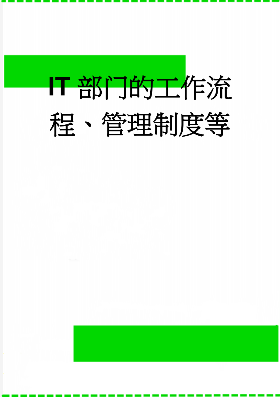 IT部门的工作流程、管理制度等(26页).doc_第1页