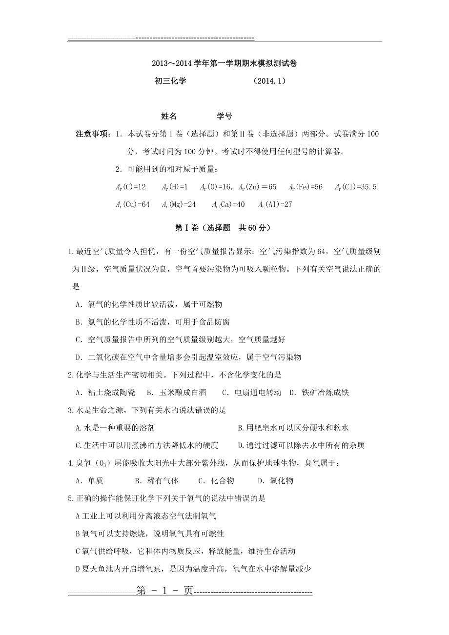 江苏省苏州市2014届九年级上学期期末模拟测试化学试题(11页).doc_第1页