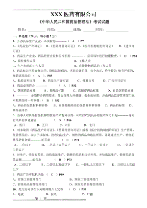 最新版药品管理法试题及答案(4页).doc