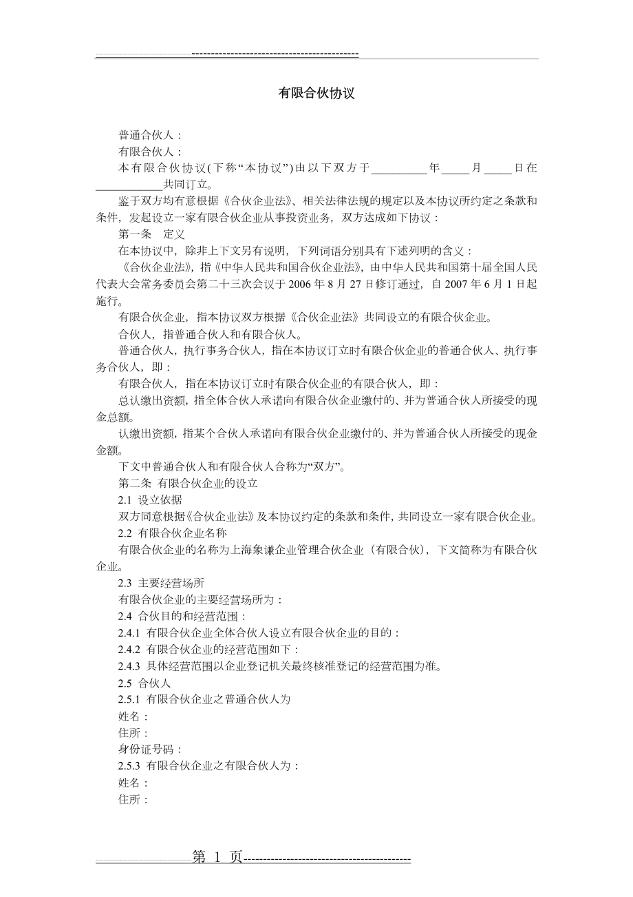 有限合伙协议(范本完整版)48831(6页).doc_第1页