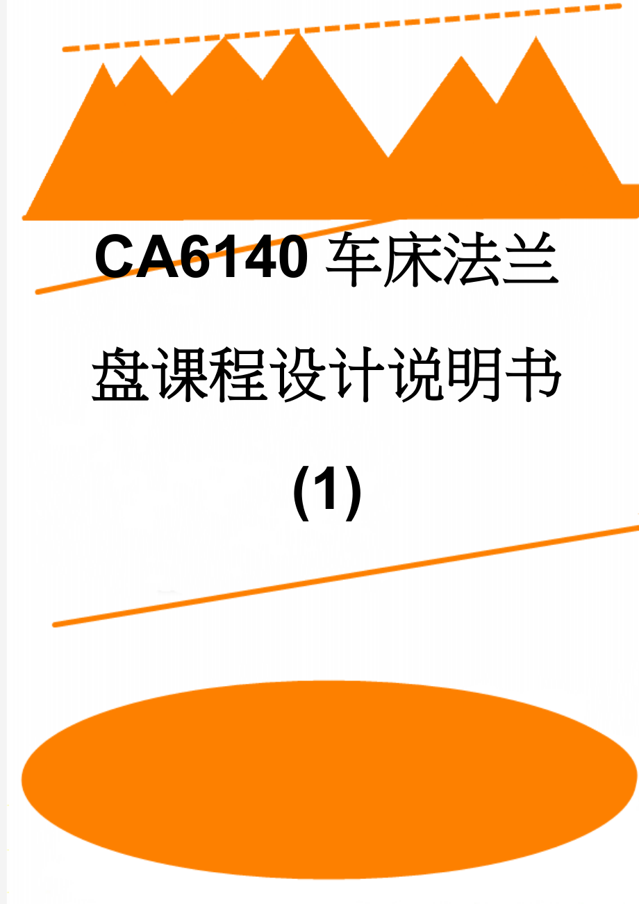 CA6140车床法兰盘课程设计说明书 (1)(35页).doc_第1页