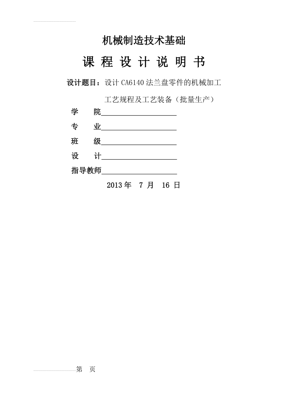 CA6140车床法兰盘课程设计说明书 (1)(35页).doc_第2页