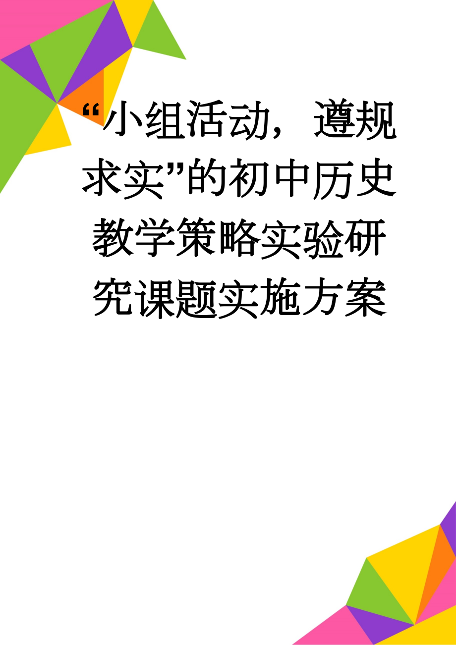 “小组活动遵规求实”的初中历史教学策略实验研究课题实施方案(9页).doc_第1页