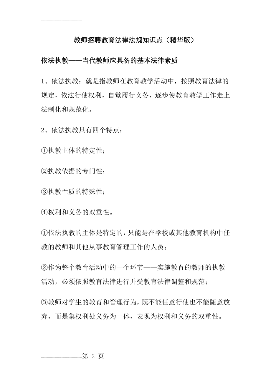 教师招聘教育法律法规知识点(精华版)(20页).doc_第2页