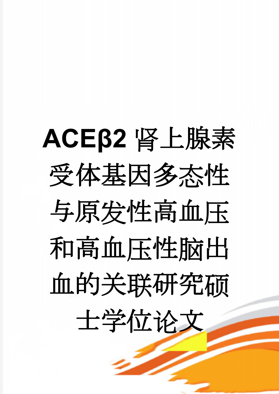 ACEβ2肾上腺素受体基因多态性与原发性高血压和高血压性脑出血的关联研究硕士学位论文(42页).doc_第1页