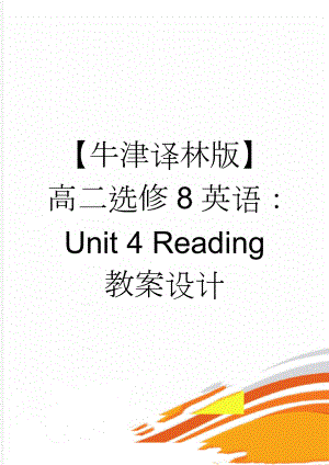 【牛津译林版】高二选修8英语：Unit 4 Reading教案设计(3页).doc