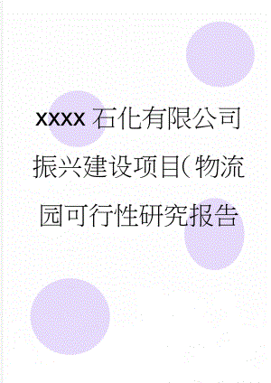 xxxx石化有限公司振兴建设项目（物流园可行性研究报告(95页).doc