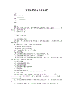 最新工程合同范本(标准版).doc