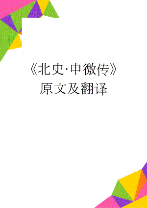 《北史·申徼传》原文及翻译(3页).doc