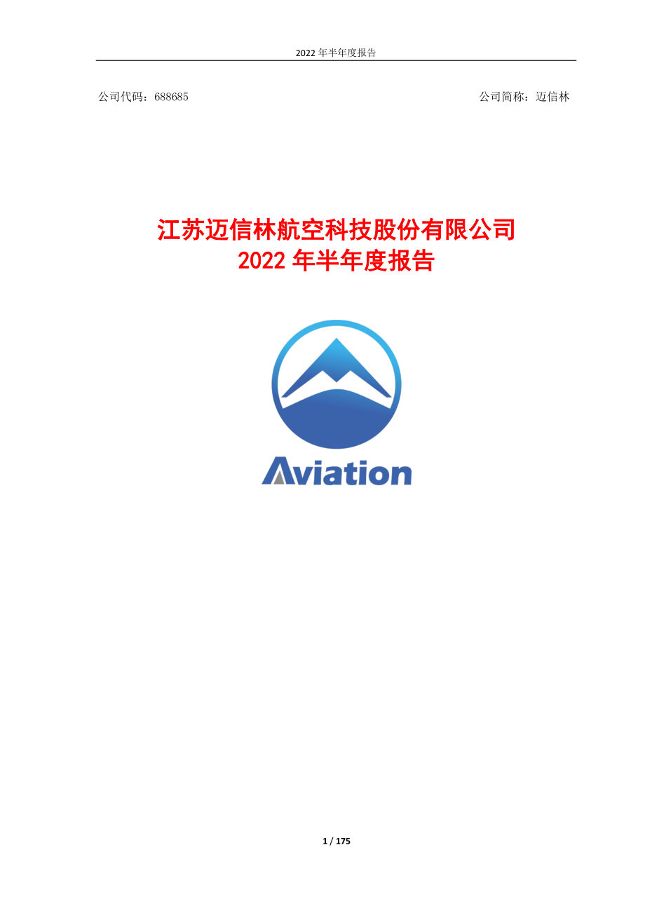 迈信林：江苏迈信林航空科技股份有限公司2022年半年度报告.PDF_第1页