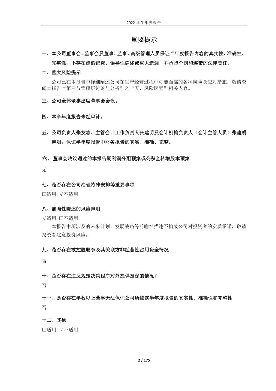 迈信林：江苏迈信林航空科技股份有限公司2022年半年度报告.PDF_第2页