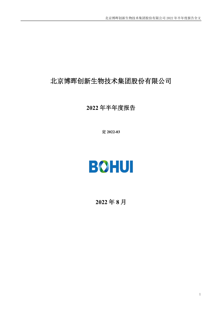 博晖创新：2022年半年度报告.PDF_第1页