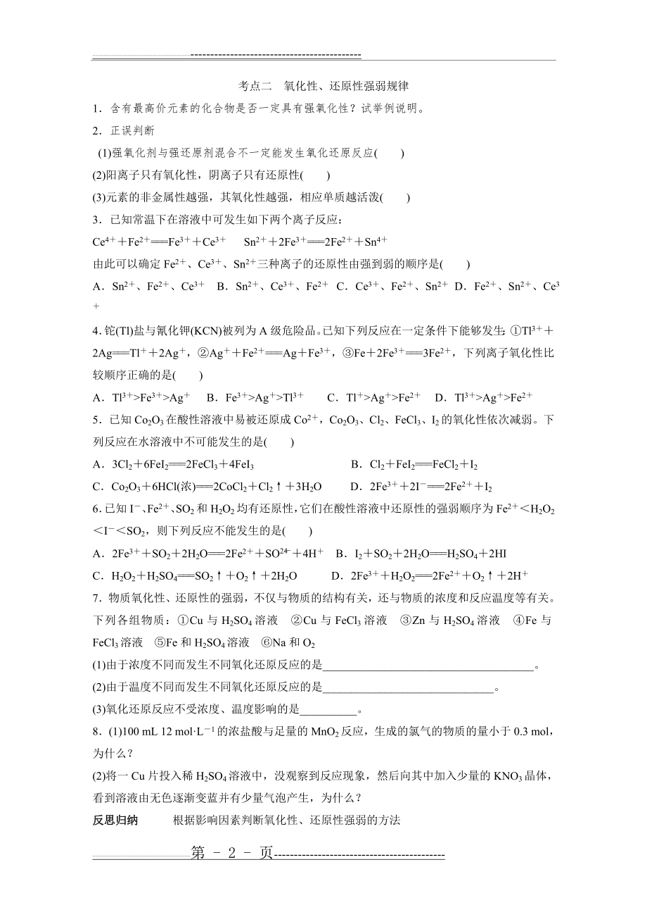 氧化还原反应一轮复习专题(5页).doc_第2页