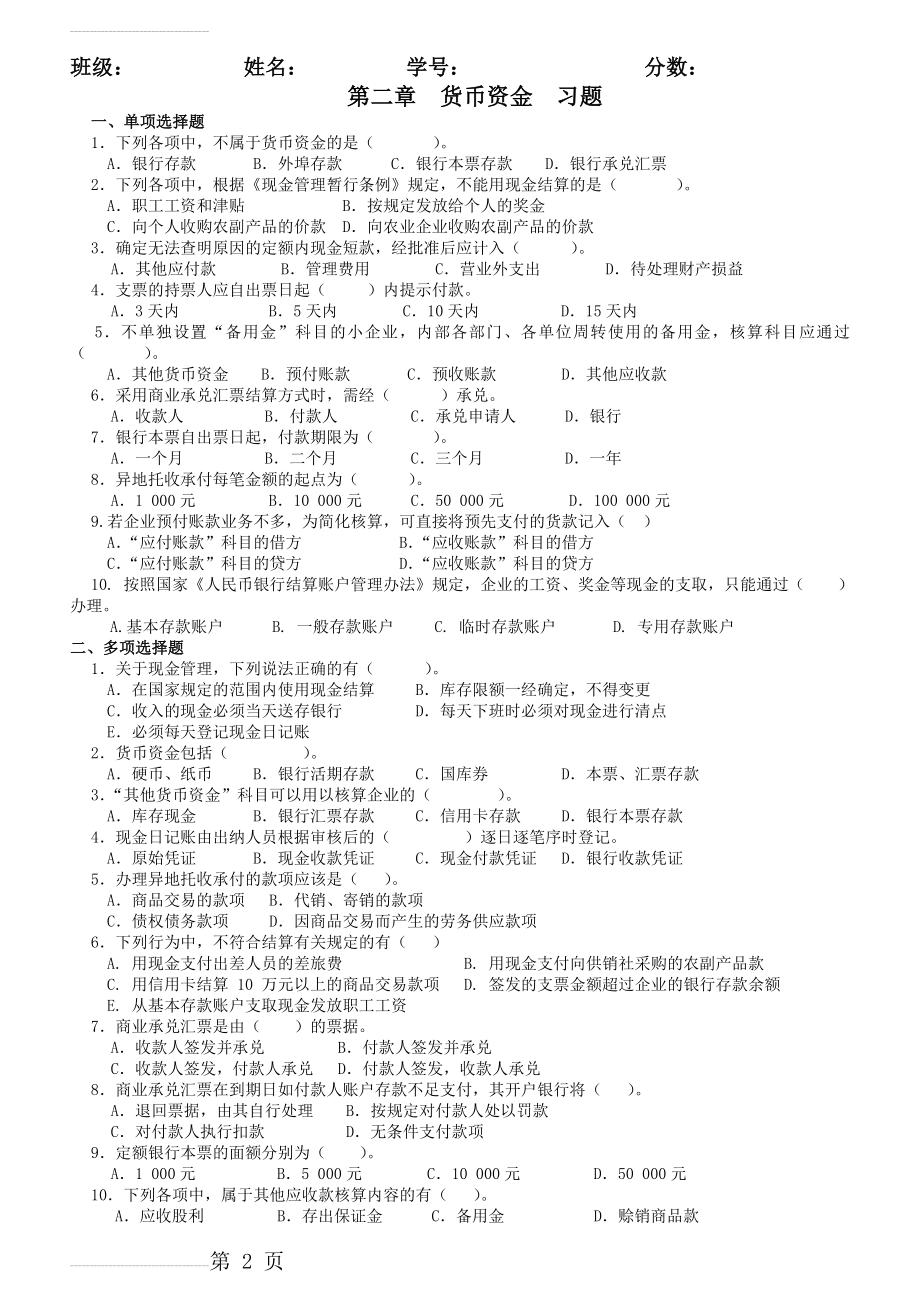 1《中级财务会计》第2章 货币资金 练习题(第1次作业)(4页).doc_第2页