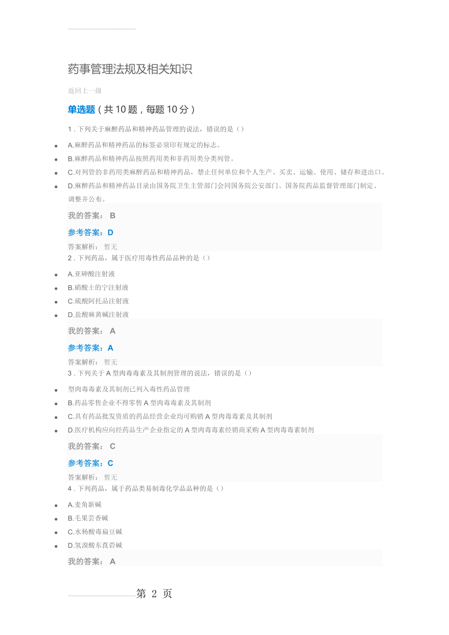 执业药师继续教育药事管理法规及相关知识试卷及答案(4页).doc_第2页