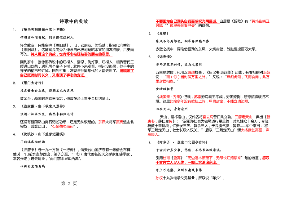 中考语文-古诗词中的典故(4页).doc_第2页