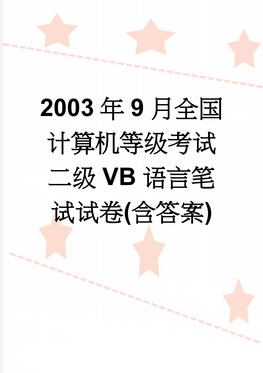 2003年9月全国计算机等级考试二级VB语言笔试试卷(含答案)(8页).doc_第1页